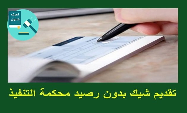 نموذج محضر شرطة شيك بدون رصيد