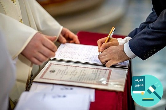 عقوبة عدم تسجيل عقد الزواج