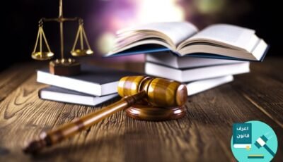 مكتب استشارات قانونية