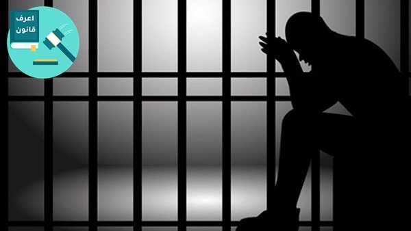 عقوبة البلاغ الكاذب