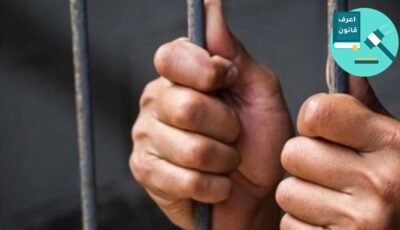 عقوبة السرقة بالإكراه: دليل قانوني شامل للدفاع عن حقوق المتهمين والضحايا في مصر
