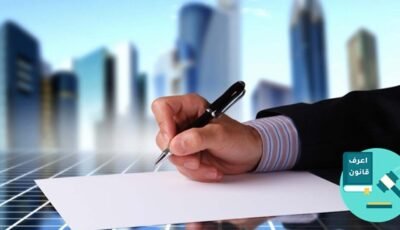الأوراق المطلوبة لتأسيس شركة مستوفاة الشروط: دليلك القانوني الشامل بدون تعقيد