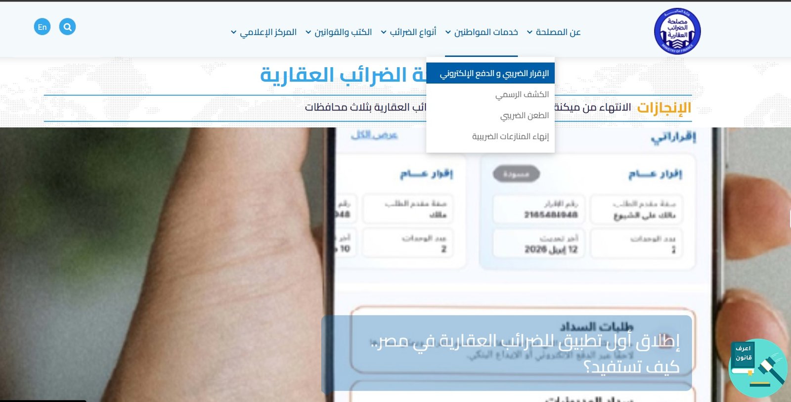 الاستعلام عن ضريبة التصرفات العقارية بالرقم القومي